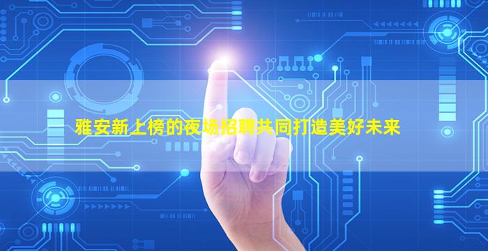 舟山夜总会招聘